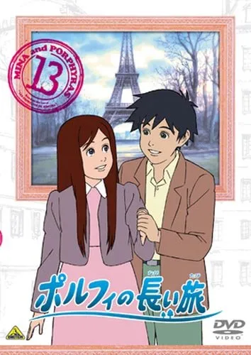 Porphy's Long Journey 13 [DVD]